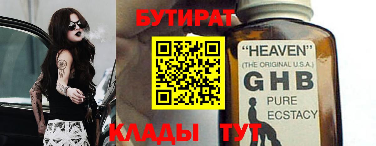 Бутират 1.4BDO Белореченск